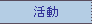 活動