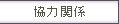 ͊֌W
