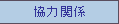 協力関係